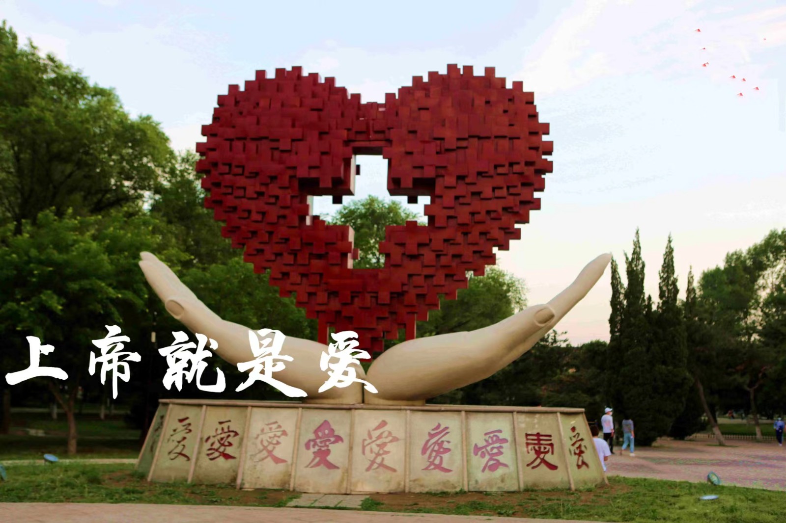 1687267836888081.jpg 爱.jpg