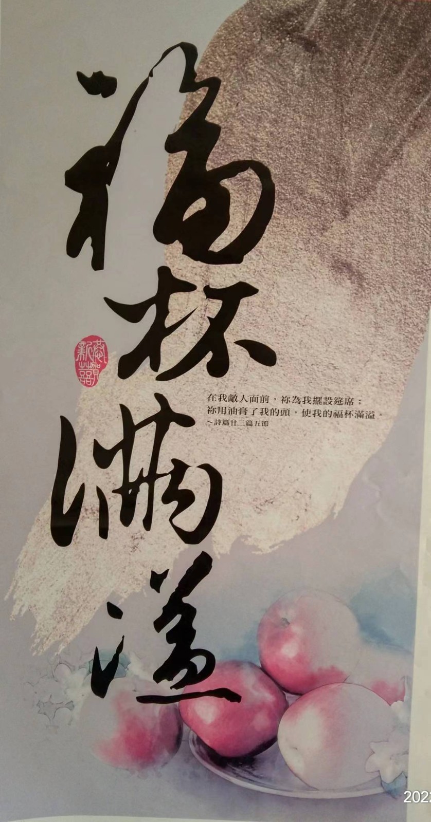 1690873607473391.jpg 福杯满溢.jpg