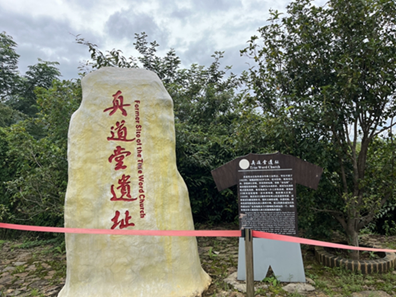 1695289589968514.jpg 真道堂遗址.jpg