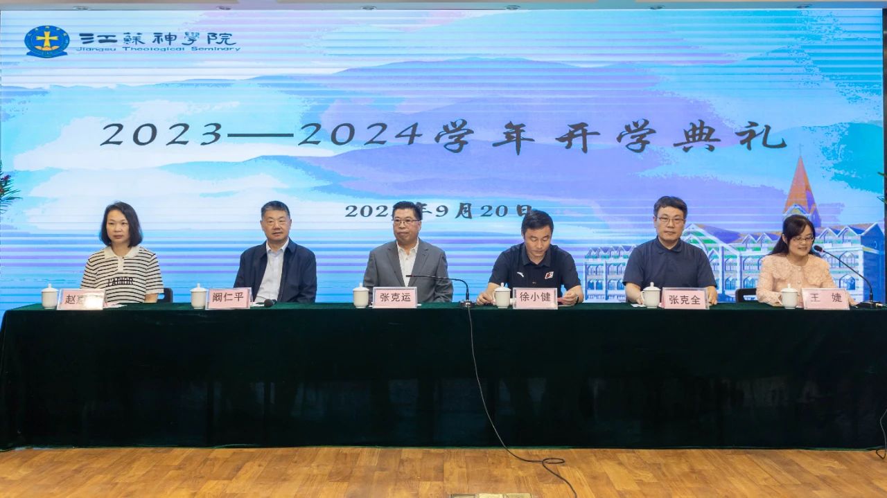 1695649296120559.jpeg 江苏神学院举行2023-2024学年开学典礼-1.jpeg