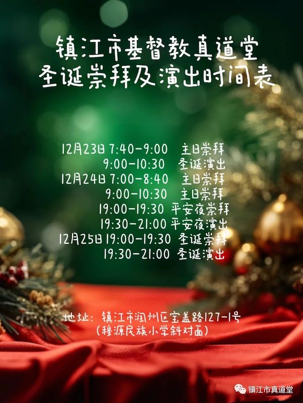 1703129653921493.jpeg 镇江市基督教真道堂.jpeg