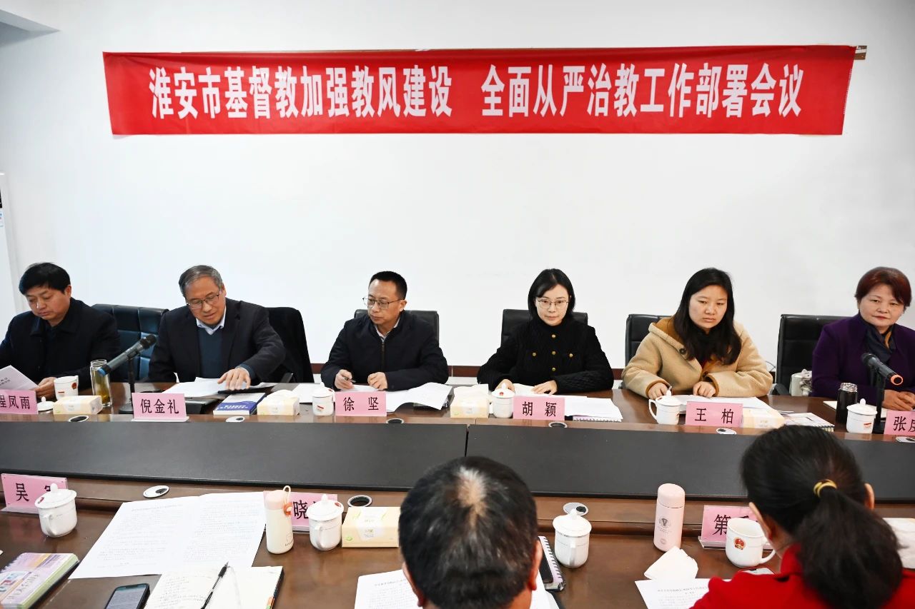 1710741005298487.jpg 淮安市基督教两会召开教会事工治理小组会议.jpg