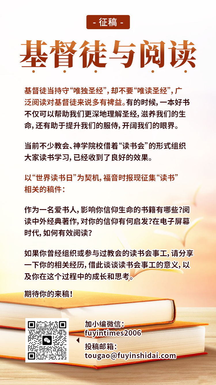 1713497393696422.png 基督徒与阅读 征稿.png