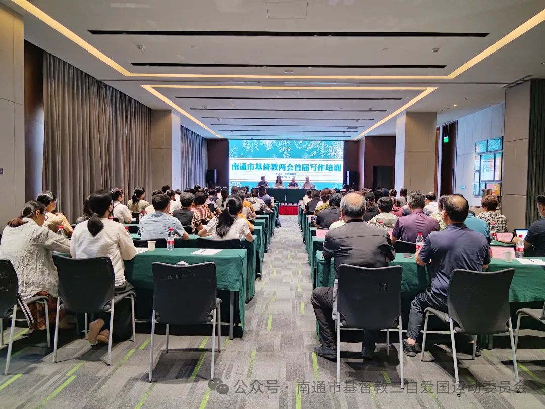 1721296725144696.jpg 南通市基督教两会写作培训班.jpg