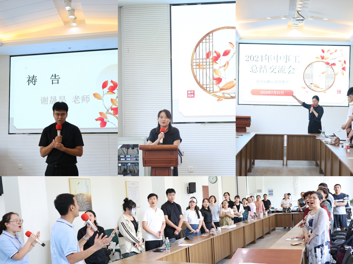 1721714724178869.jpg 年中事工总结交流会图片.jpg