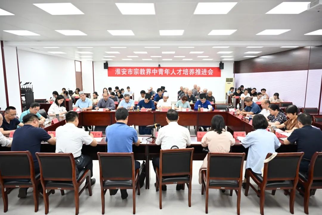 1724051878307733.jpeg 淮安市宗教界中青年人才培养推进会召开.jpeg