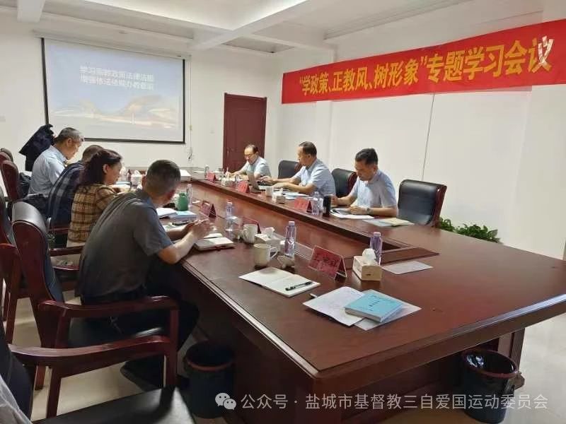 1724052184267217.jpeg 盐城市基督教两会举办“学政策、正教风、树形象”教风建设专题学习会议.jpeg