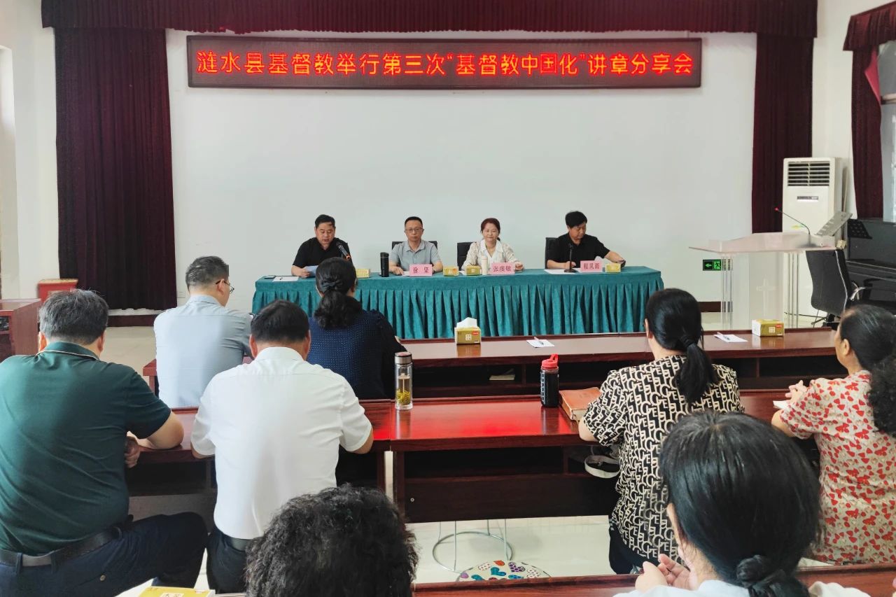 1725848787909233.jpg 涟水县基督教举行第三次“基督教中国化”讲章分享会.jpg
