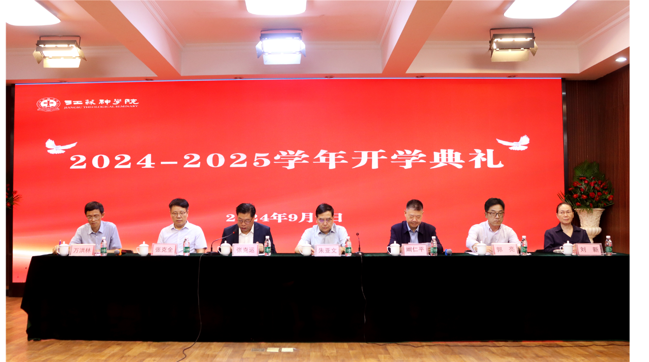 1726023290773924.png 江苏神学院举行2024-2025学年开学典礼.png