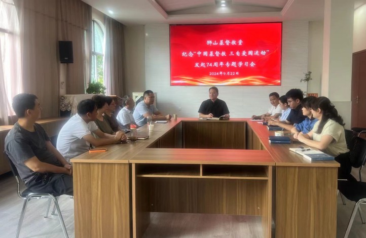 1727232442175699.jpg 狮山堂召开专题学习会 ——纪念中国基督教三自爱国运动发起74周年.jpg