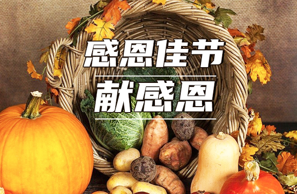 感恩节话感恩:我们为什么需要感恩?-GospelTimes