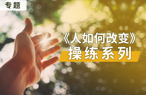 专题：《人如何改变》操练系列