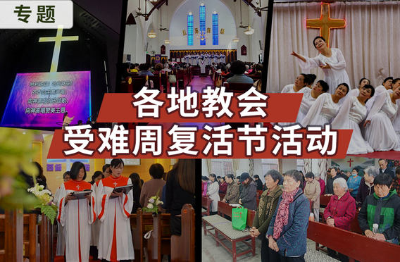 专题:各地教会受难周复活节活动