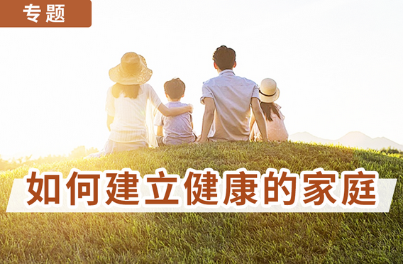 专题:如何建立健康的家庭?