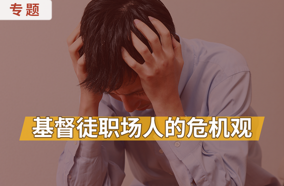专题:基督徒职场人的危机观