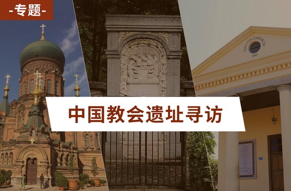 专题：中国教会遗址寻访