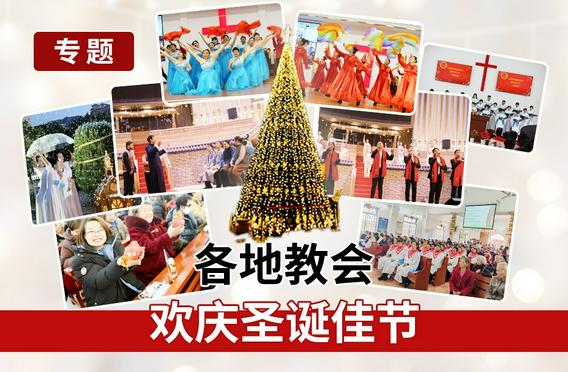 专题:2024年各地教会欢庆圣诞佳节