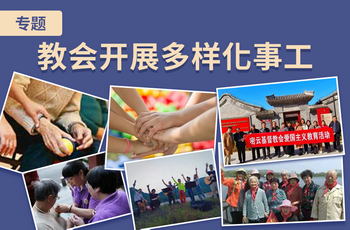 多样化的事工开展