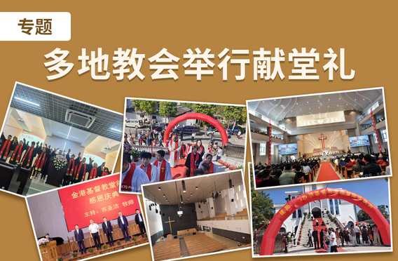 多地教会举行献堂礼