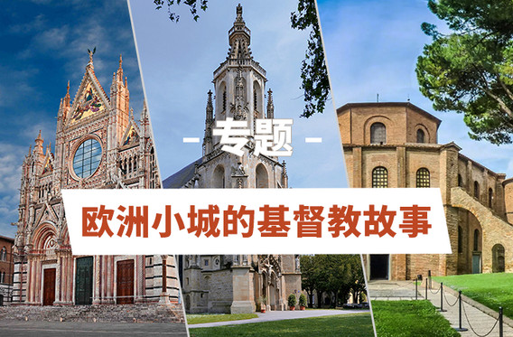 欧洲小城的基督教故事