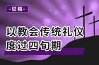 征稿：以教会传统礼仪度过四旬期