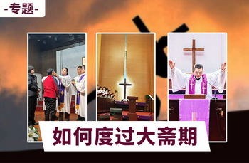 专题：如何度过大斋期