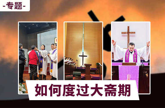 专题：如何度过大斋期