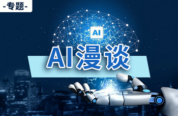 专题：AI漫谈