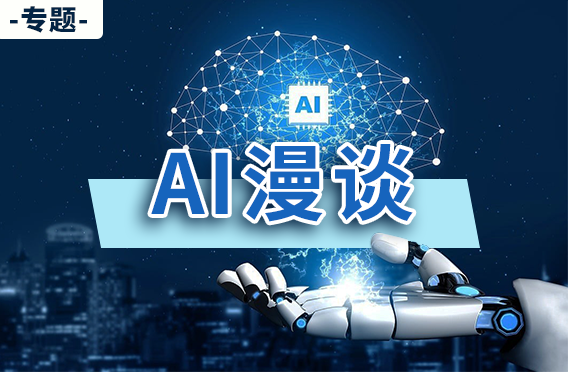 专题:AI漫谈