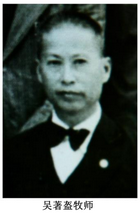 吴着盔牧师生平小传