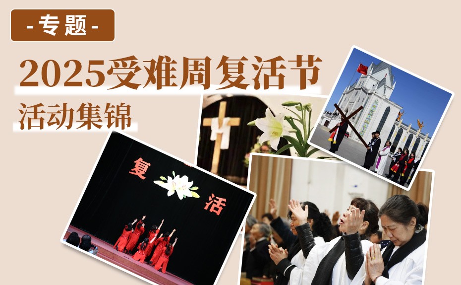 专题:2025受难周复活节活动集锦专题-GospelTimes