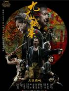 金像奖影片《九龙城寨之围城》：在最黑暗之地，看见不灭的光