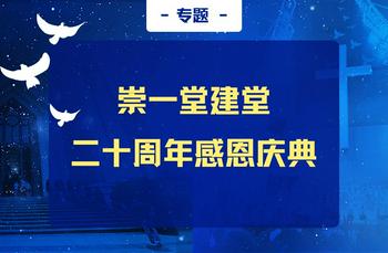 专题：崇一堂建堂二十周年感恩庆典