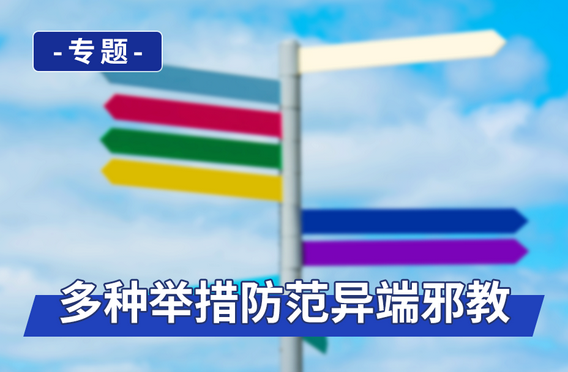 专题：多种举措防范异端邪教