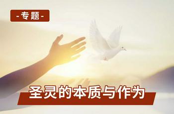 专题：圣灵的本质与作为
