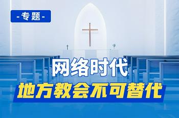 专题：网络时代，地方教会不可替代