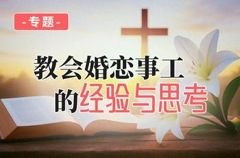 专题：教会婚恋事工的经验与思考