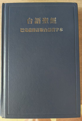 两岸共语：闽南语圣经与台湾的基督教文化传承