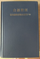 两岸共语：闽南语圣经与台湾的基督教文化传承