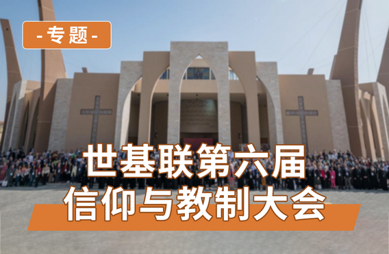 世基联第六届信仰与教制大会