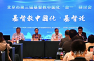 北京市第三届基督教中国化“合一”研讨会在京举行