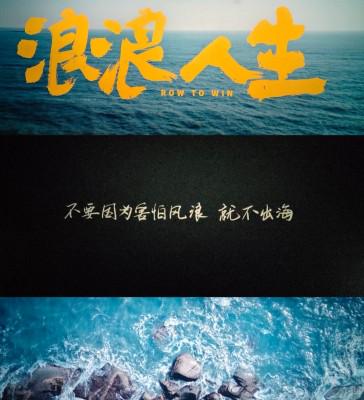 风浪中的呼召——牧区同工观影《浪浪人生》后感