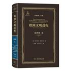 《欧洲文明进程：基督教卷》出版