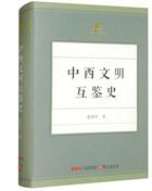 新书速递：《中西文明互鉴史》