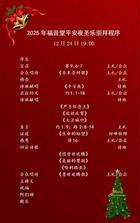 上海浦东新区多间教会公布2025年圣诞节活动安排