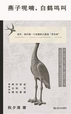 人的呢喃与哀鸣——读豆瓣年度图书《燕子呢喃，白鹤鸣叫》