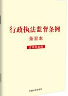 “遵纪守法 复兴教会”系列谈（十一） 教会与《行政执法监督条例》