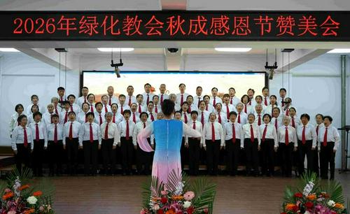 以感谢为祭献给祂——记辽宁鞍山绿化街教会秋成感恩崇拜