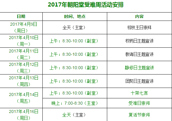 北京朝阳堂受难周复活节聚会安排.png