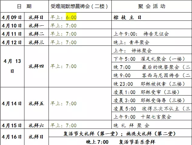北京珠市口堂受难周复活节聚会安排.png